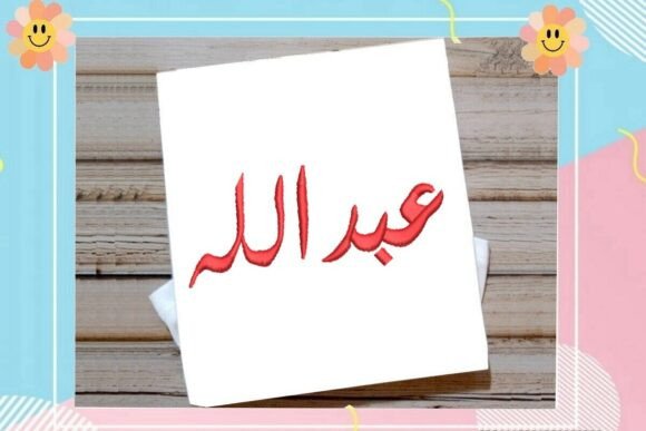 Abdullah Arabic Name