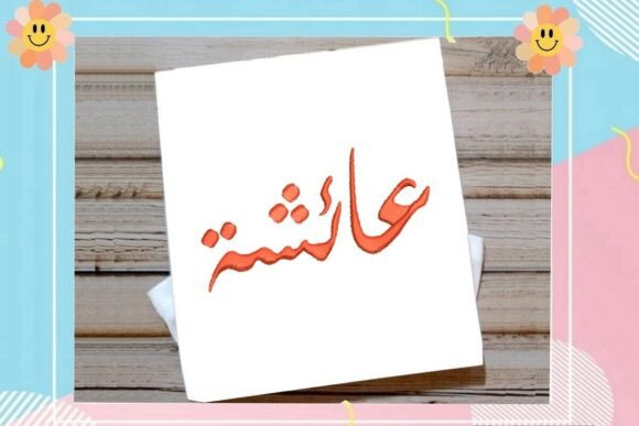 Aicha Arabic Name