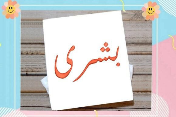 Bushra Arabic Name