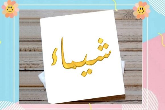 Shaimaa Arabic Name Embroidery Design
