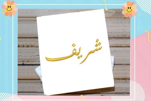 Sharif Arabic Name Embroidery Design